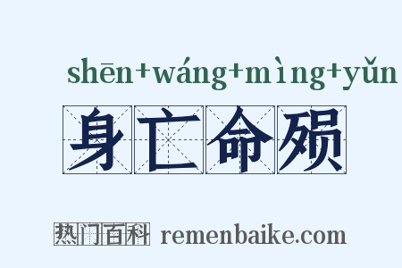 身亡命殒是什么意思的图片